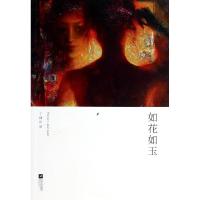 正版新书]如花如玉丁捷9787539967646