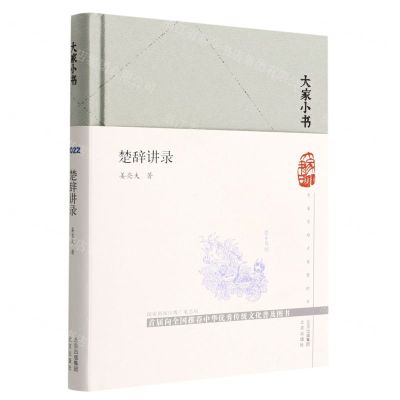 [N]楚辞讲录(精)/大家小书-9787200163247