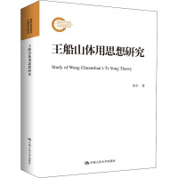 王船山体用思想研究(国家社科基金后期资助项目)