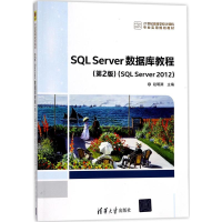正版新书]SQL Server数据库教程(第2版)(SQL Server 2012)赵