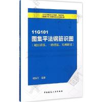 正版新书]11G101图集平法钢筋识图(规则讲解、三维透视、实例解