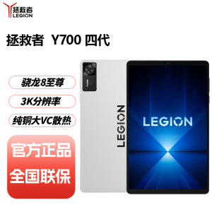 联想(Lenovo)拯救者Y700四代 8.8英寸AI游戏平板 骁龙8至尊3K 408PPI 165Hz高刷 铜制大VC 12+256G 冰魄白