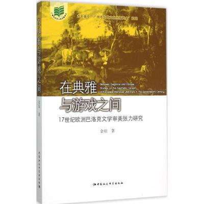 正版新书]在典雅与游戏之间:17世纪欧洲巴洛文学审美张力研究金