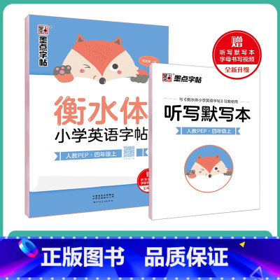 4年级上 人教PEP(赠听写默写本) [正版]国一上册英语字帖英语同步练字帖小学生三四五六年级英语字母单字练习英文字帖意