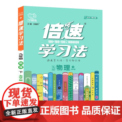 25春 倍速学习法九年级物理—北师大版(下)