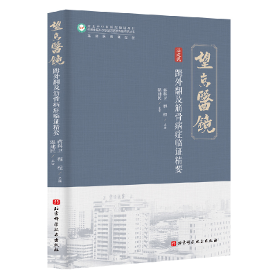 正版新书]外翻及筋骨病症临证精要温建民蒋科卫程桯 著978757144