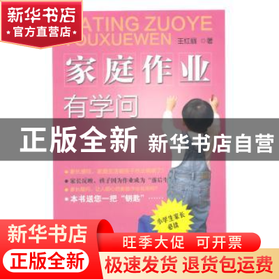 正版 家庭作业有学问 王红丽著 华龄出版社 9787516903094 书籍
