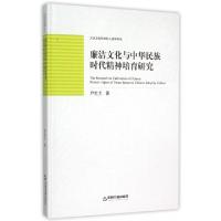 正版新书]廉洁文化与中华民族时代精神培育研究(精)/大众文化和