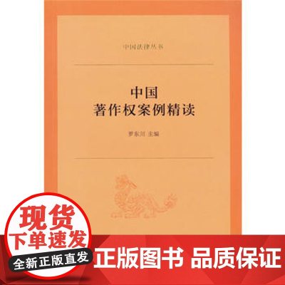 正版 中国著作权案例精读 罗东川 9787100122900 商务印书馆