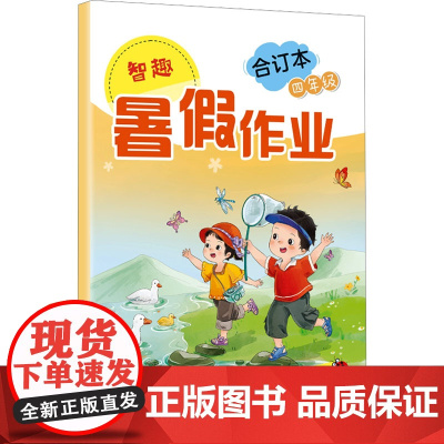 智趣暑假作业 四年级 合订本 李兵 编 小学教辅文教 正版图书籍 云南科技出版社