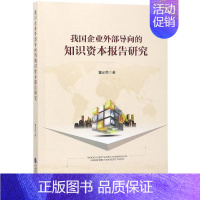 [正版]我国企业外部导向的知识资本专项报告研究 董必荣 管理类专业图书 公司经营运营管理学方面的书籍 中国财政经济出版