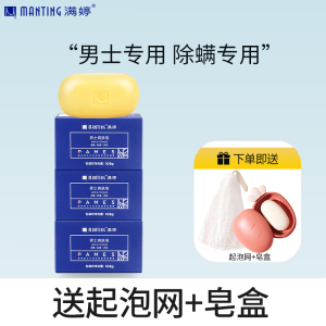 满婷(MANTING)清螨男士爽肤皂108g*3块