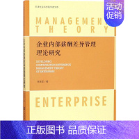 [正版]企业内部薪酬差异管理理论研究 徐全军 著 人力资源 经管、励志 社会科学文献出版社 图书
