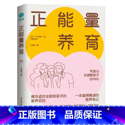 [正版]正能量养育:心理健康教养范本,正面管教实操