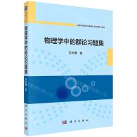 [N]物理学中的群论习题集/中国科学院大学研究生教学辅导书系列-9787030754691