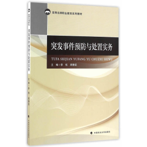 正版新书]突发事件预防与处置实务李栋9787562069249