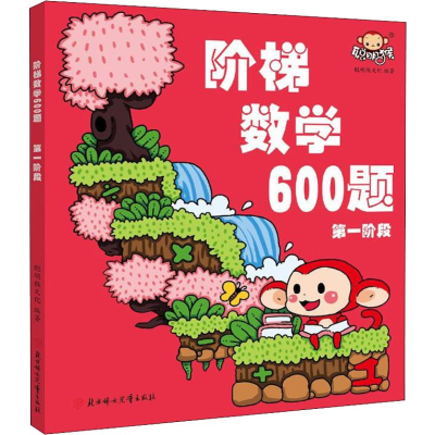 [M]阶梯数学600题 第1阶段-9787558525551