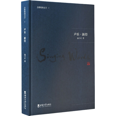 正版新书]声乐·新得俞子正9787569710014