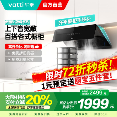 华帝(vatti)[小旋风]官方超薄抽油烟机燃气灶具套装 24立方侧吸变频吸油烟机 自动清洗 智能挥手操控i111A5