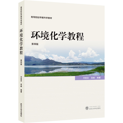 正版新书]环境化学教程(第四版)邓南圣,吴峰 编著97873072470