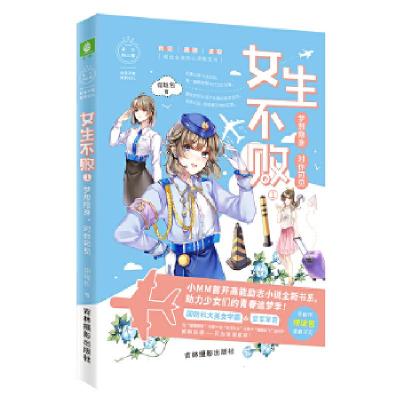 正版新书]意林:小小姐女生不败系列01--·梦想隐身,对你可见翎