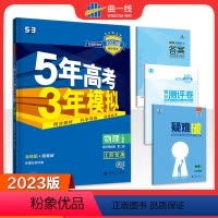 物理选择性必修第二册·人教版(江苏专用) 高中通用 [正版]2024版五年高考三年模拟物理高一高二选择性必修第一1二2三