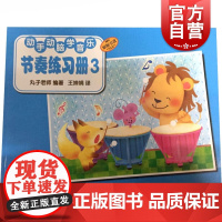 动手动脑学音乐—节奏练习册(3)