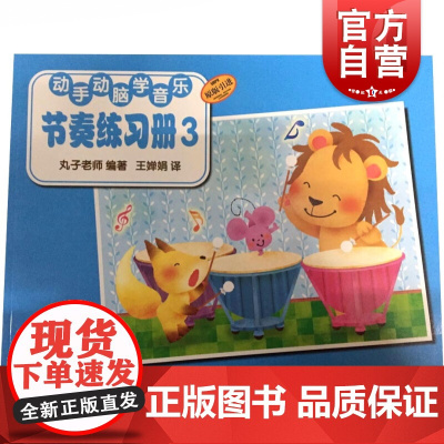 动手动脑学音乐—节奏练习册(3)