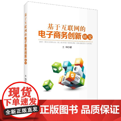 基于互联网的电子商务创新研究
