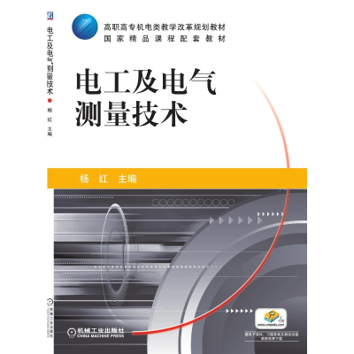 醉染图书电工及电气测量技术9787111421627