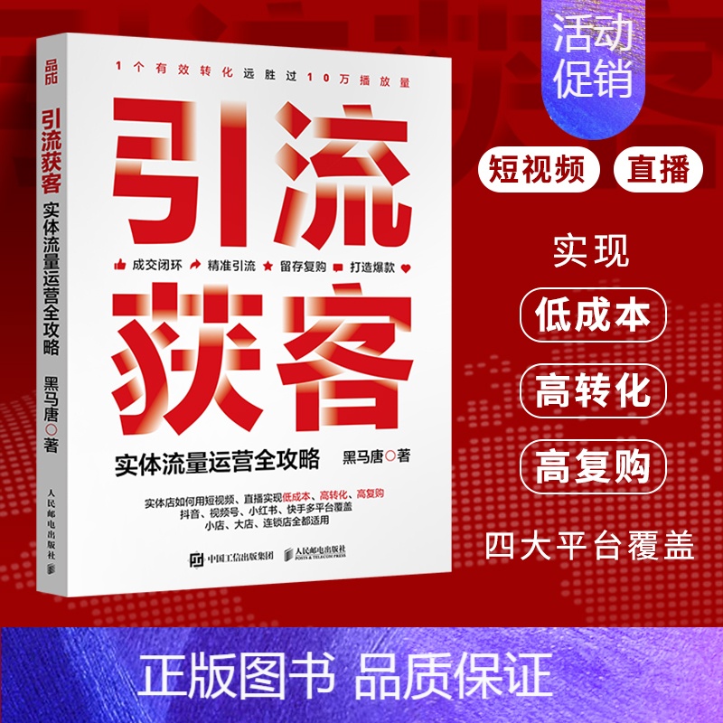 [正版]引流获客 实体流量运营全攻略 短视频营销直播运营实战 新媒体引流线下成交有效转化复购 抖音视频号小红书快手多平台