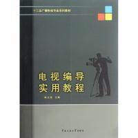 正版新书]电视编导实用教程(十二五广播电视专业系列教材)陈立强