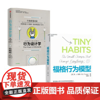 行为设计学 打造峰值体验+福格行为模型套装2册 丹·希思 等 著 行为设计学