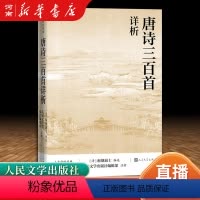 [正版]唐诗三百首详析 蘅塘退士 著 初高中学生阅读中国古典文学诗歌详解详细详注 中国古诗词入门
