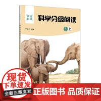 正版新书 科学分级阅读 1上 丁浩 清华大学出版社 科学分级科普阅读