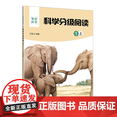 正版新书 科学分级阅读 1上 丁浩 清华大学出版社 科学分级科普阅读