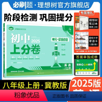 英语 冀教版 八年级上 [正版]理想树直营2025版初中上分卷必刷题八年级上册英语冀教版初中同步试卷期中期末检测单元检