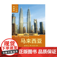 马来西亚 第二版 骆永昆等 著 政治