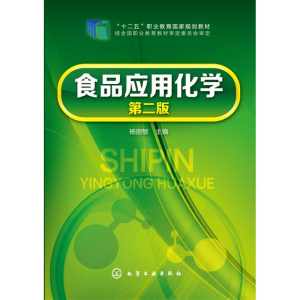 醉染图书食品应用化学(杨丽敏)(第二版)9787122248336