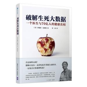 正版新书]破解生死大数据:一个医生和70亿人的健康真相雷南97873