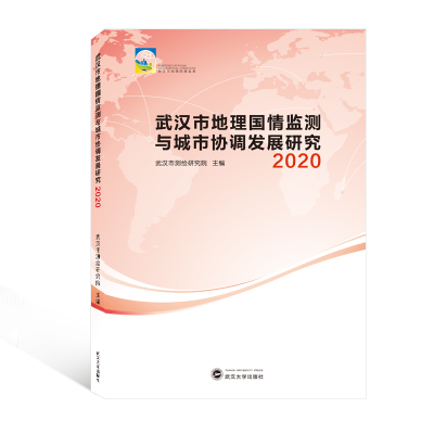 [M]武汉市地理国情监测与城市协调发展研究 2020 武汉市测绘研究院 主编 著 -9787307226456