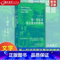 [正版]每一句话语都坐着别的眼睛 诺贝尔文学奖得主赫塔米勒自传回忆录罗马尼亚社会散文集 外国文学随笔书籍 书店 书籍