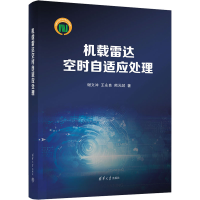 正版新书]机载雷达空时自适应处理谢文冲,王永良,熊元燚 著97873