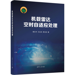 正版新书]机载雷达空时自适应处理谢文冲,王永良,熊元燚 著97873