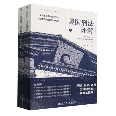 [N]美国刑法评解(上下)/吉林大学哲学社会科学学术文库-9787522816975