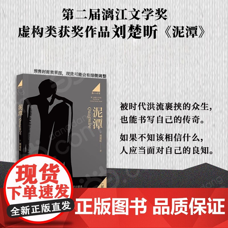 [赠藏书票]泥潭 刘楚昕 专享作者印签寄语 漓江文学奖获奖作品 虚构类获奖作品 刘楚昕长篇小说2025新书 当代文学作品