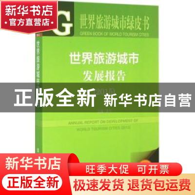正版 世界旅游城市发展报告:2015:2015 宋宇主编 社会科学文献出