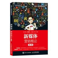 正版新书]新媒体营销概论(第2版)勾俊伟 刘勇9787115512000
