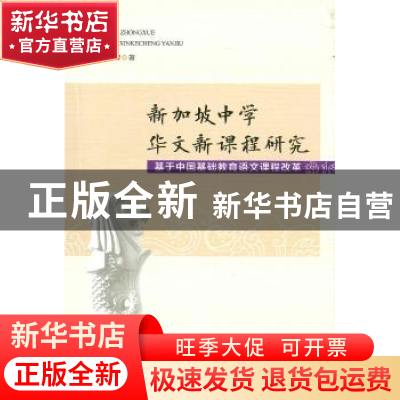 正版 新加坡中学华文新课程研究:基于中国基础教育语文课程改革