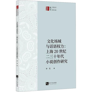 [M]文化场域与话语权力:上海20世纪二三十年代小说创作研究-9787513095075